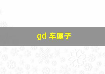 gd 车厘子